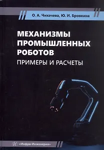 Механизмы промышленных роботов. Примеры и расчеты. Учебное пособие