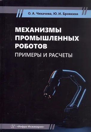 Книга Механизмы промышленных роботов. Примеры и расчеты. Учебное пособие (Юлия Бровкина, Ольга Чихачева)
