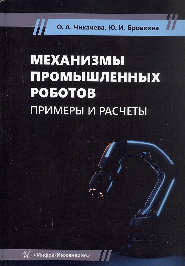 Книга Механизмы промышленных роботов. Примеры и расчеты. Учебное пособие (Юлия Бровкина, Ольга Чихачева) — 1