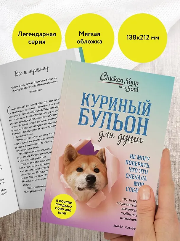 Книга Куриный бульон для души. Не могу поверить, что это сделала моя собака! 101 история об удивительных выходках любимых питомцев (Джек Кэнфилд, Марк Хансен, Дженнифер Кваша) — 7