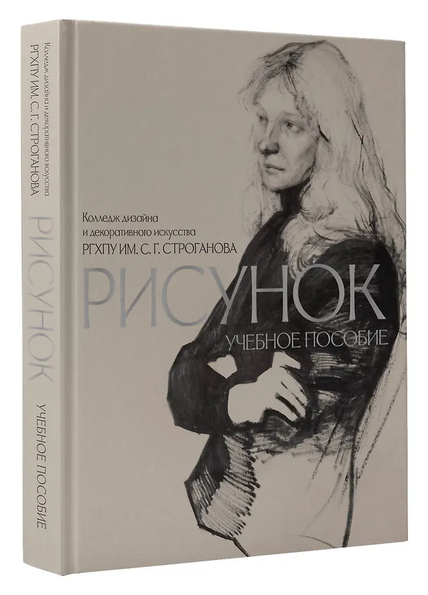 Книга Рисунок. Учебное пособие КДДИ РГХПУ им. С.Г. Строганова () — 4