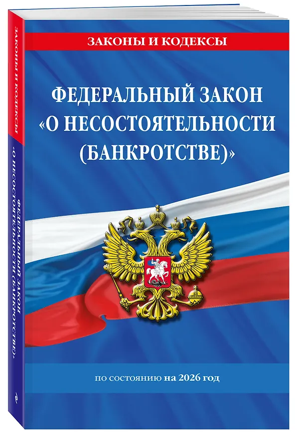 Книга ФЗ "О несостоятельности (банкротстве)" по сост. на 2026 / ФЗ №127-ФЗ () — 4