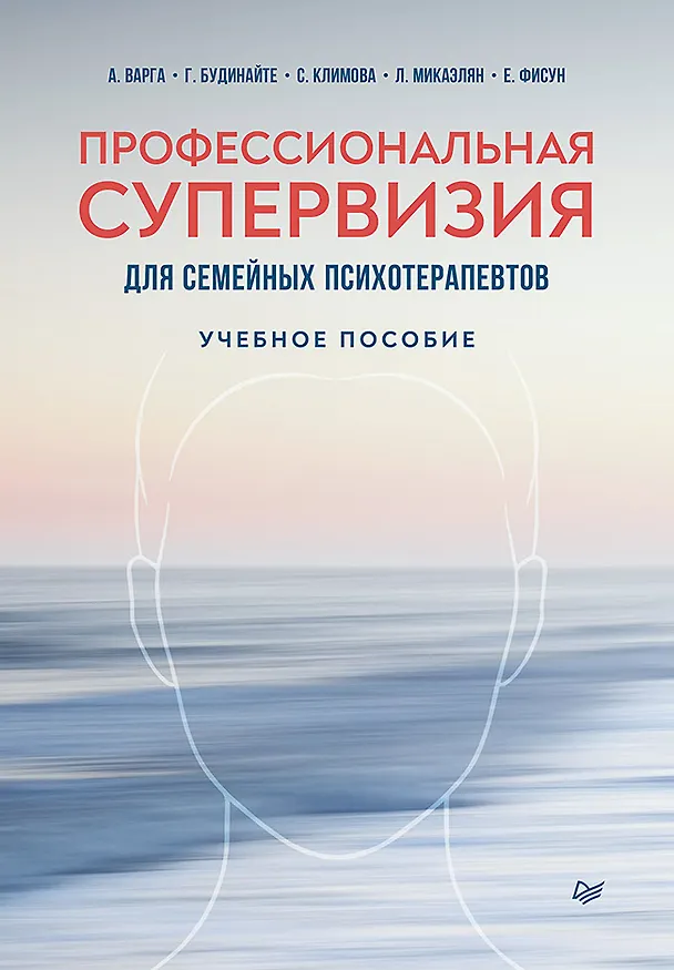 Книга Профессиональная супервизия для семейных психотерапевтов. Учебное пособие (Анна Варга, Г. Будинайте, Светлана Климова) — 1