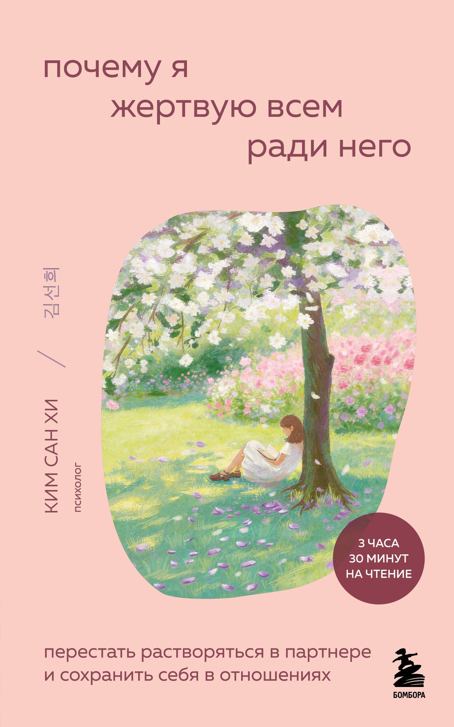 Хи Ким Сан: Почему я жертвую всем ради него. Перестать растворяться в партнере и сохранить себя в отношениях