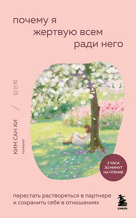 Книга Почему я жертвую всем ради него. Перестать растворяться в партнере и сохранить себя в отношениях (Сан Хи Ким)