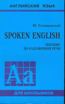 Spoken English. Пособие по разговорной речи. — 2246215 — 1