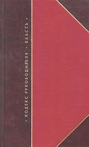 Кодекс руководителя. Власть  (комплект из 3 книг)