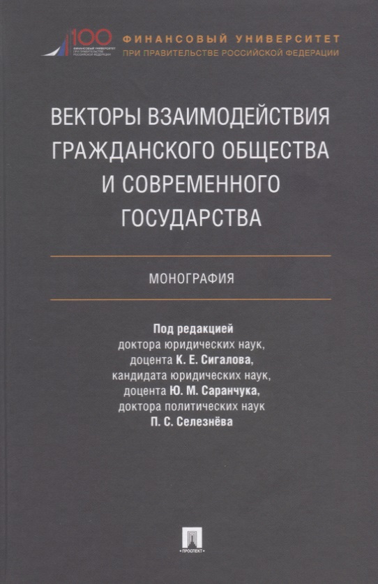 Обложка книги «Векторы взаимодействия гражданского общества и современного государства. Монография.»