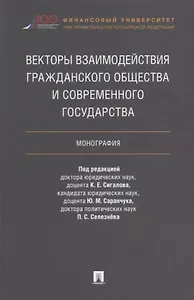 Векторы взаимодействия гражданского общества и современного государства. Монография.