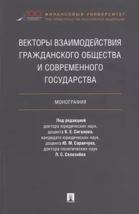 Векторы взаимодействия гражданского общества и современного государства. Монография. — 2652623 — 1