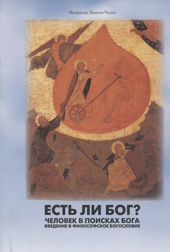 Книга Есть ли Бог? Человек в поисках Бога. Введение в философское богословие () — 1