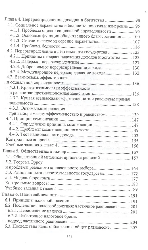 Книга Экономика общественного сектора. Учебник для вузов. (Татьяна Новикова) — 3