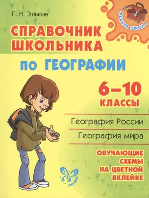 Справочник школьника по географии.  6 - 10 классы — 7431124 — 1