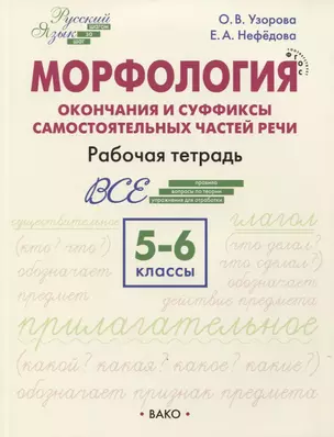 Морфология. Окончания и суффиксы самостоятельных частей речи  5–6 классы. Рабочая тетрадь — 7765829 — 1