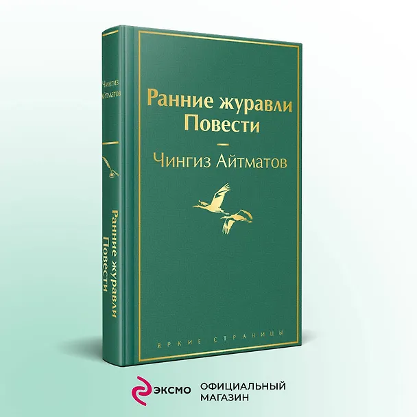 Книга Ранние журавли. Повести (Чингиз Айтматов) — 6