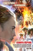 Чужие сны. Романы О. Роя и Е. Неволиной (обложка)