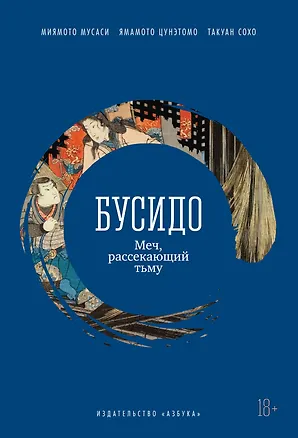 Книга Бусидо. Меч, рассекающий тьму (Такуан Сохо, Мусаси Миямото, Цунетомо Ямамото)