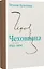 Чеховиана. Семейная сага в 2-х книгах — 3119572 — 3
