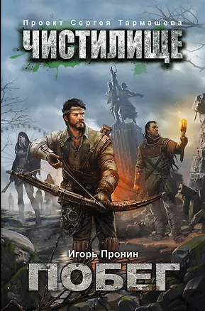 Книга Чистилище. Побег (Игорь Пронин)