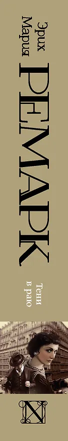 Книга Тени в раю (Эрих Мария Ремарк) — 3