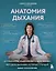 Анатомия дыхания. От пранаямы и цигуна до современных методов дыхания, которые улучшат ваше состояние — 3173635 — 1