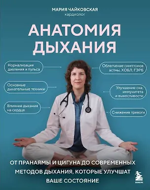 Книга Анатомия дыхания. От пранаямы и цигуна до современных методов дыхания, которые улучшат ваше состояние (Мария Чайковская)