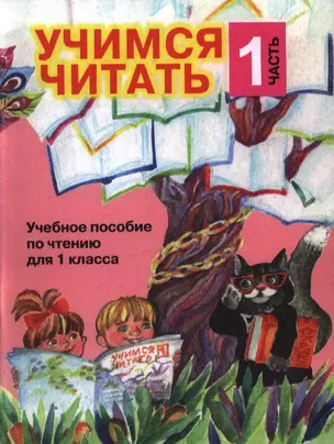 Учимся читать 1 кл. Ч.1 Уч. пособие по чтению (м) Ефросинина — 2031026 — 1