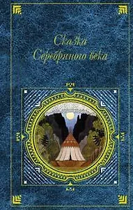 Сказка Серебряного века