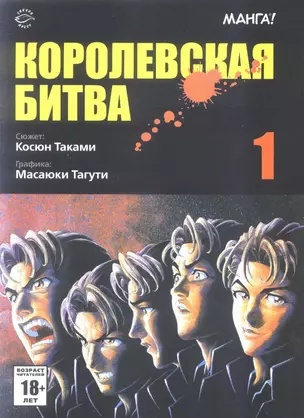 Королевская битва. Том 1 (Battle Royale). Манга — 2190774 — 1