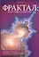 Фрактал: между мифом и ремеслом (+ CD) — 2528331 — 1