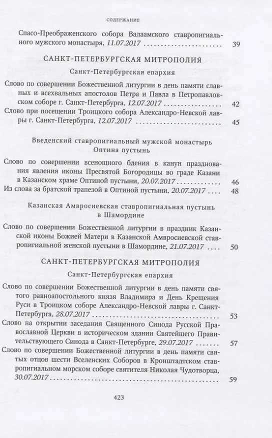 Книга Собрание трудов. Серия IV. Слово к ближним и дальным. Том 6 (2017-2018) () — 4