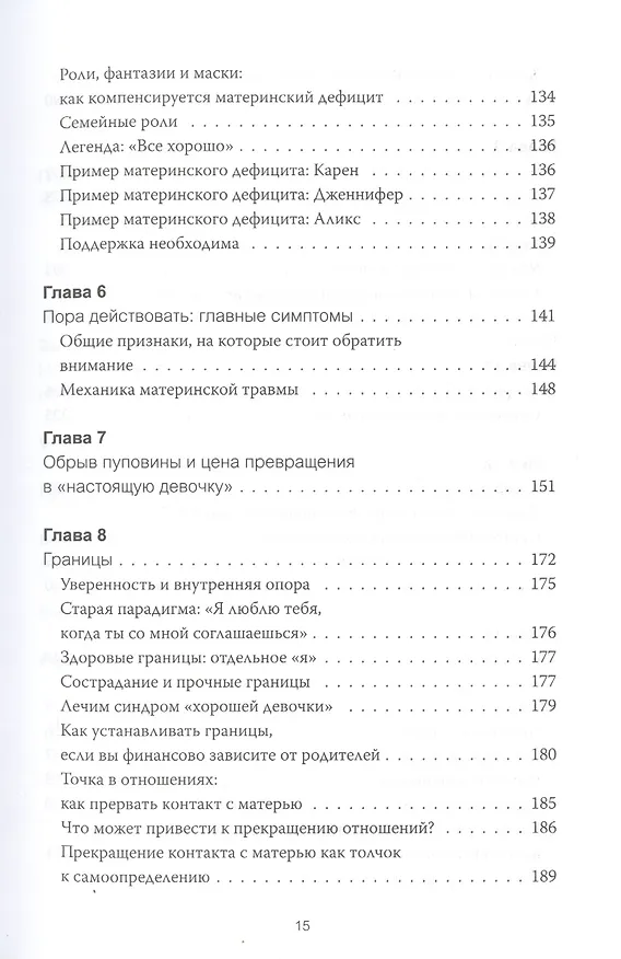 Книга Обретение внутренней матери. Как проработать материнскую травму и обрести личную силу (твердая облож (Бетани Уэбстер) — 6