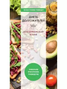 Диета долгожителя. Вегетарианская кухня — 2907929 — 1