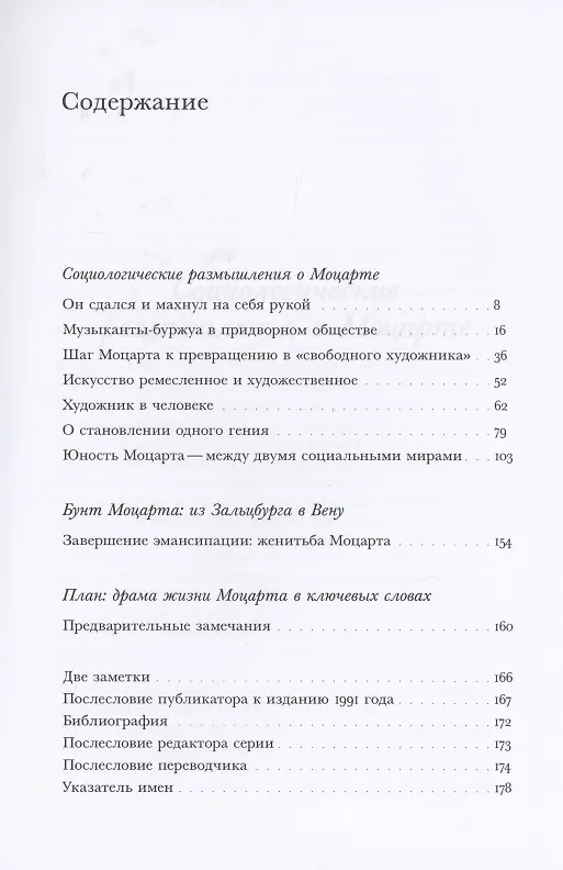 Книга Моцарт. К социологии одного гения (Норберт Элиас) — 2
