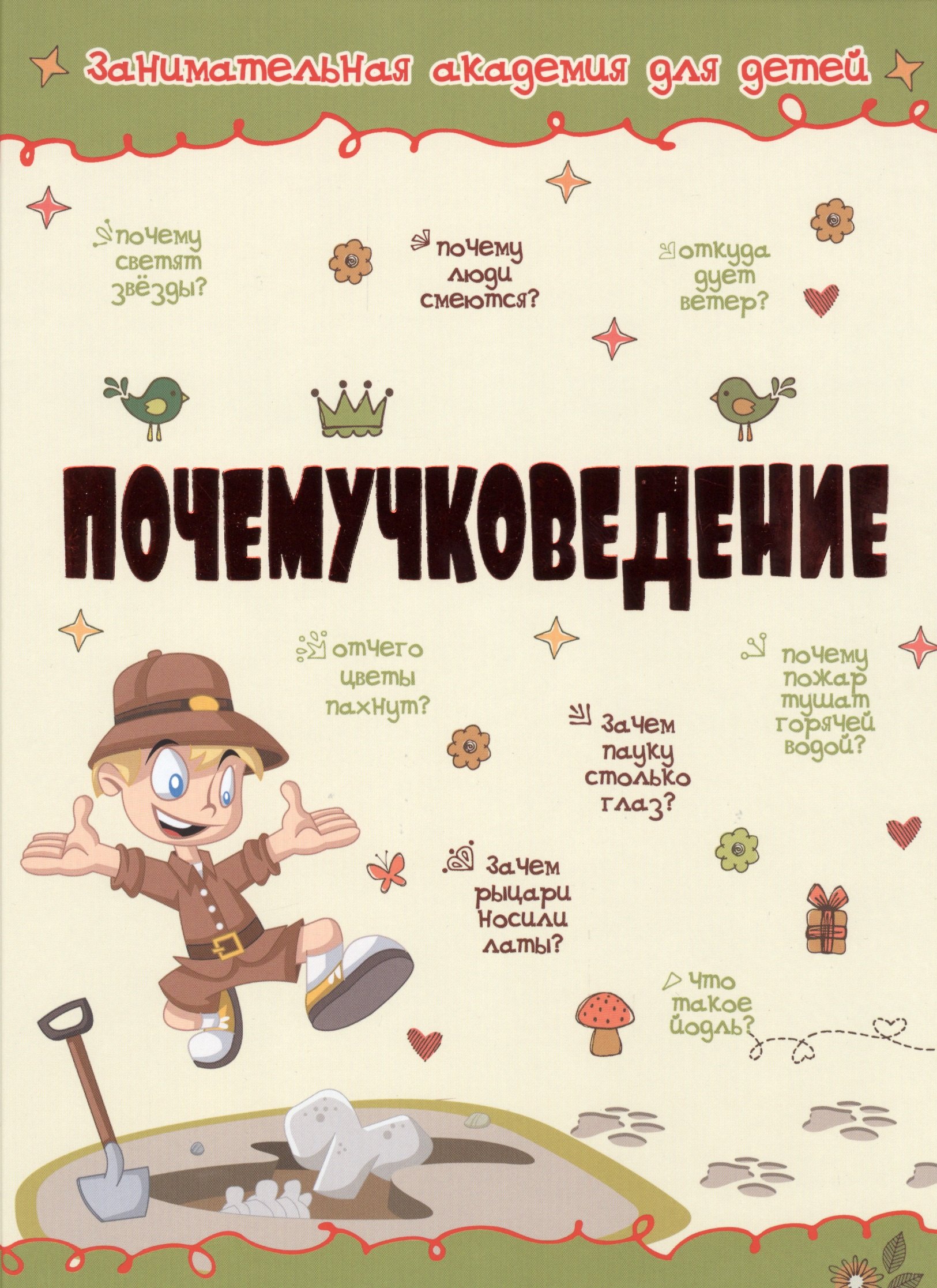 

Почемучковедение