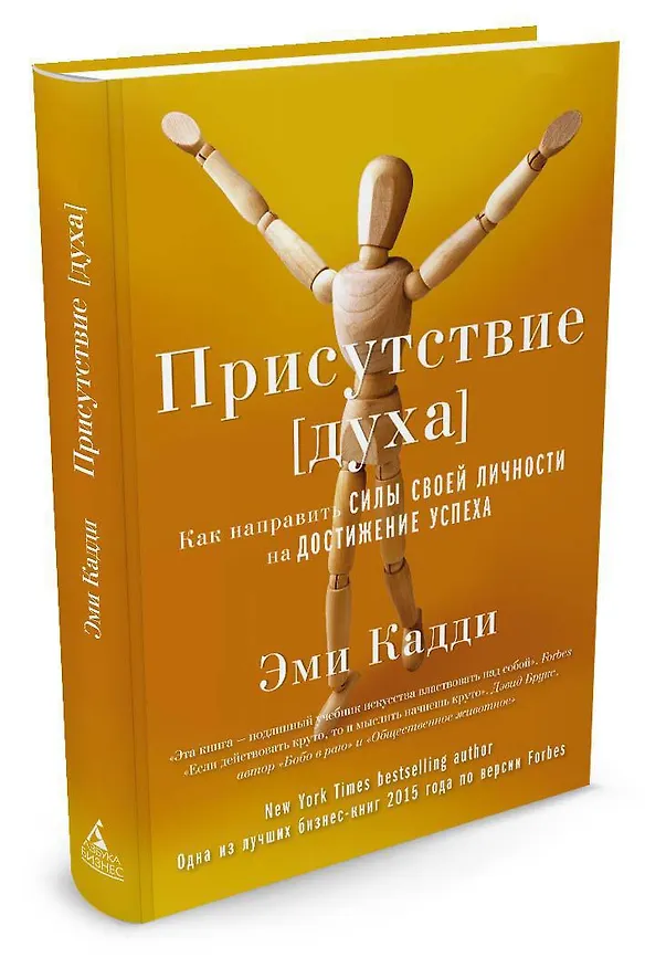 Книга Присутствие [духа]. Как направить силы своей личности на достижение успеха (Эми Кадди) — 2