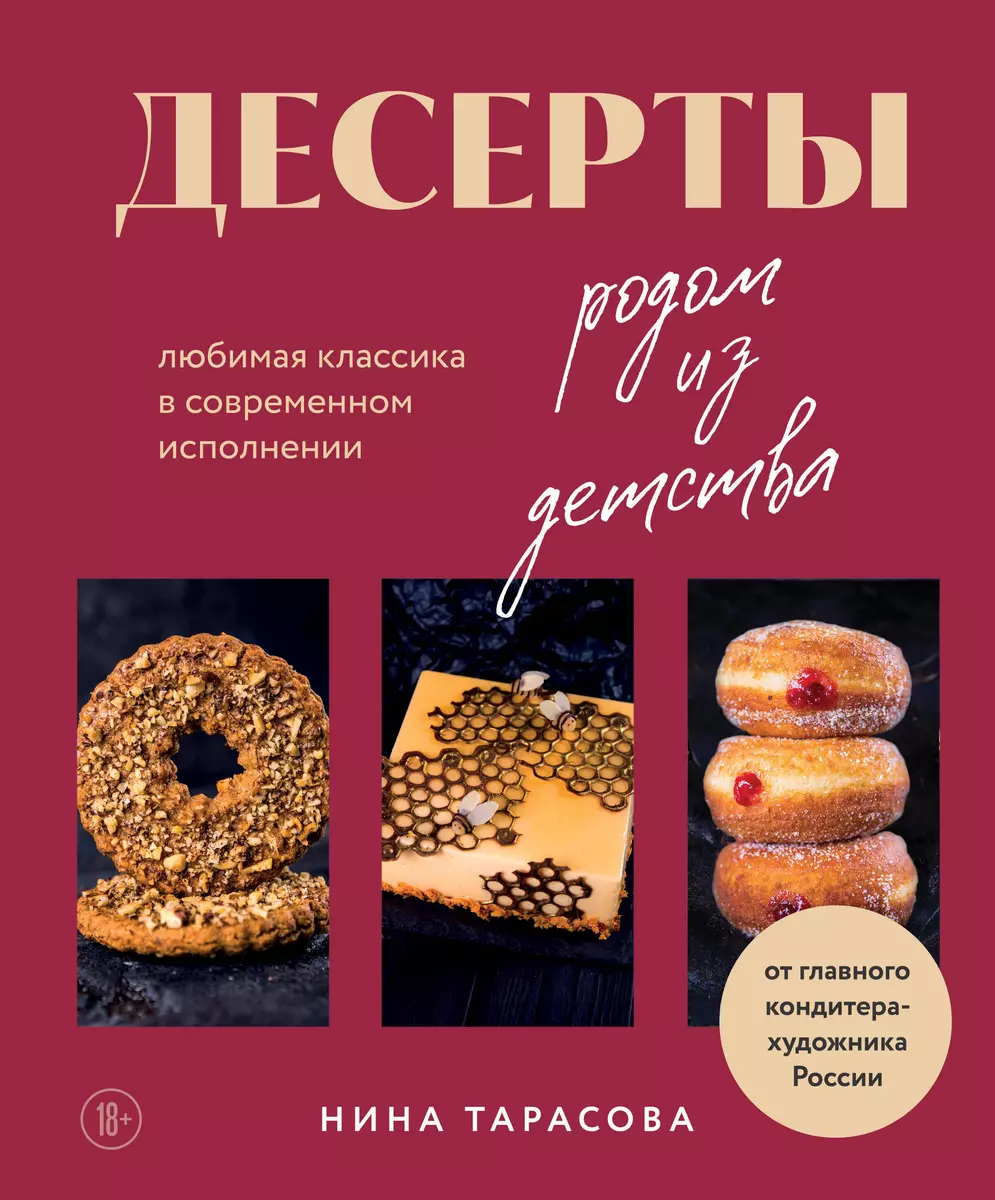 Десерты родом из детства: любимая классика в современном исполнении (Нина  Тарасова) - купить книгу с доставкой в интернет-магазине «Читай-город». ...