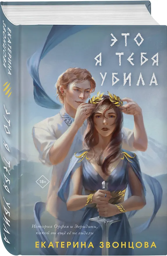 Книга Это я тебя убила (Екатерина Звонцова) — 4
