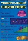 Книга Уч.Выс.шк.Универ.спр:Высш.м.Физика (А. Полянин)