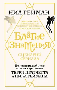 Благие знамения. Сценарий