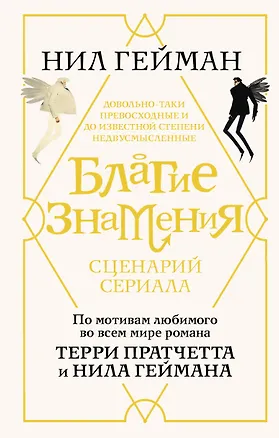 Книга Благие знамения. Сценарий (Нил Гейман)