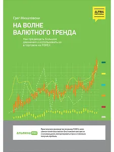 На волне валютного тренда: Как предвидеть большие движения и использовать их в торговле на FOREX