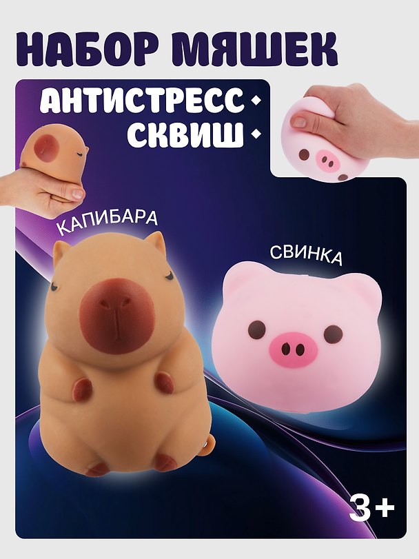 Игрушка-антистресс мяшка «Свинка и капибара» 3086705 — 1