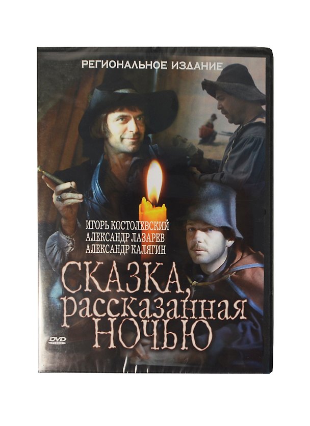 Сказка рассказанная ночью Наше кино (DVD) 2213319 — 1
