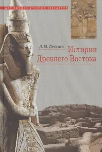 История Древнего Востока Учебное пособие (6 изд.) Деопик