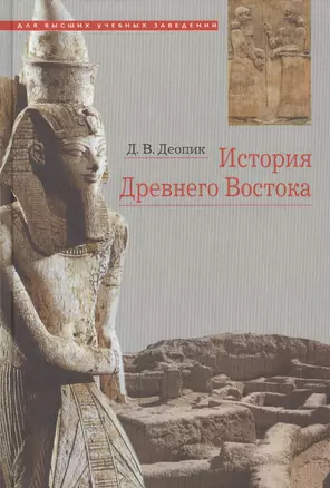 История Древнего Востока Учебное пособие (6 изд.) Деопик — 2570469 — 1