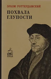 Похвала глупости