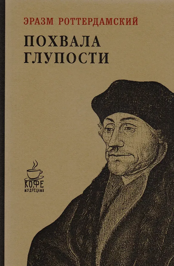 Книга Похвала глупости (Эразм Роттердамский) — 1