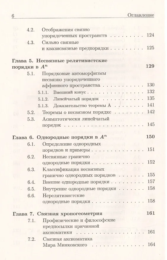 Книга Хроногеометрия: Аксиоматическая теория относительности / Изд. 2,  испр. и доп. (Александр Гуц) — 5