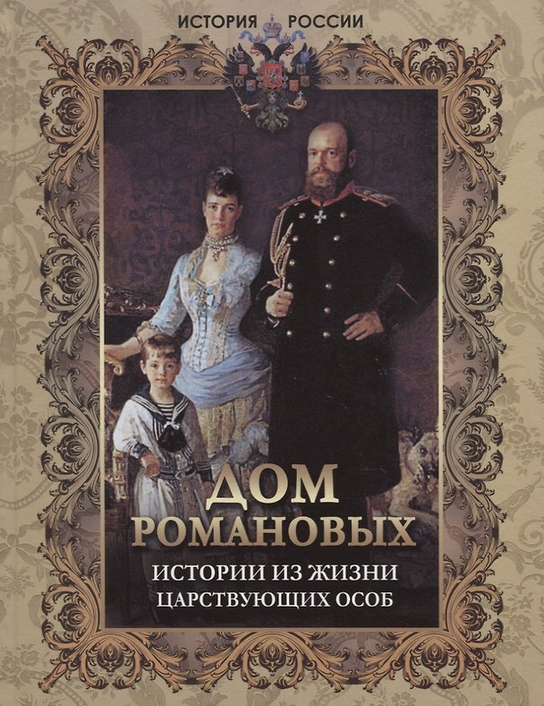 Книга Дом Романовых. Истории из жизни царствующих особ (Алексей Давтян) — 1